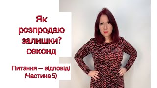 Що роблю з залишками? Секонд-хенд, секонд, як заробіток #секондхенд