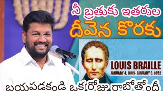 LOUIS BRAILLE  ఇతరుల కి దీవెన కరంగా ఉన్నాడు bro.shalemraj garu