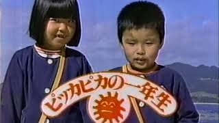 小学館『小学一年生 入学準備・直前学習号』 CM 1990/01