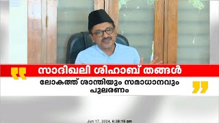 'ലോകത്ത് ശാന്തിയും സമാധാനവും പുലരണം': സാദിഖലി ശിഹാബ് തങ്ങൾ