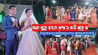 Wedding / let's dance on khmer wedding /មង្គលការខ្មែរ ល្អមើល