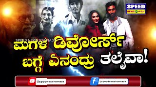 ಇದು ವಿಚ್ಛೇದನ ಅಲ್ಲ ಎಂದ ಧನುಷ್‌ ತಂದೆ ಕಸ್ತೂರಿ ರಾಜ ! Aishwarya R. Dhanush | Dhanush | Speed News |