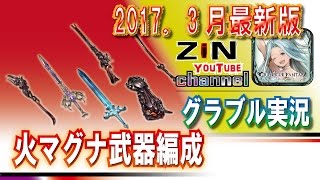 【グラブル実況】火マグナ武器編成お見せします！2017.3月最新版！あ、アグニスの進捗もあるよっ！【ZiNチャンネル】