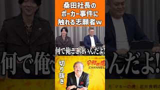 【一触即発】桑田社長のポーカー事件に触れられてしまう…#shorts