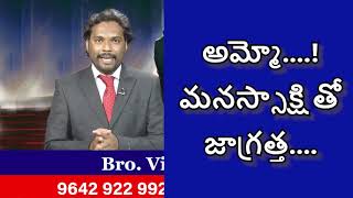 అమ్మో...!  మనస్సాక్షి తో జాగ్రత్త......