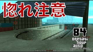 【おれたちのアップ】iOS版 GTASA FULL実況 part84『100%クリア』