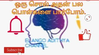 #ELANGOADITHYA இன்றைக்கு நாம சில சொற்கள் மற்றும் அதன் பொருள்களைபார்ப்போம் வாருங்கள்./#ELANGOADITHYA/