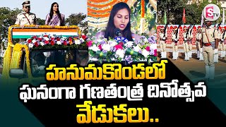 Hanamkonda Republic Day ||  ఘనంగా గణతంత్ర దినోత్సవ వేడుకలు || 76th Republic Day Celebrations ||