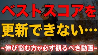 ベストスコアをなかなか更新出来ない方へ。確実にスコアを良くするための核心をお教えします【初中級者必見】