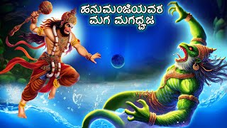 ಹನುಮಂಜಿಯವರ ಮಗ ಮಗಧ್ವಜ | Stories in Kannada | Kannada Bhakti Kathegalu | Kannada Kathe | Hanuman Ji