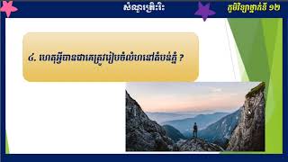 សិក្សាភូមិវិទ្យា  ថ្នាក់ទី១១