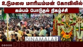 உடுமலை மாரியம்மன்  கோவிலில் கம்பம் போடுதல்  நிகழ்ச்சி