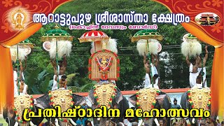 Arattupuzha Sree Sastha Temple | Prathishttadinam | Live Stream