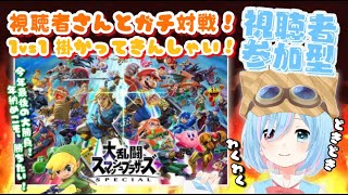 【初見さん歓迎/視聴者参加型】スマブラSP参加型！1vs1ガチ対戦！？ 今年最後の参加型、絶対に勝ちます！！！！【スマブラSP】