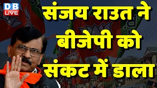 Sanjay Raut ने BJP को संकट में डाला | ShivSena | Eknath Shinde | Maharashtra Politics | #dblive
