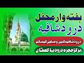 Durood Shaafia | Kabeer Sagheer | Dr Hamed Shaafi | Mehfil Durood Markaz Hujra E Durood