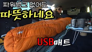 동계차박 USB매트 실제사용후기/펠리세이드첫차박