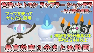 色違いヒトモシ＆ランプラー＆シャンデラ最高効率３分まとめ 30分最高４体平均2.24体以上 #碧の仮面 #ポケモンsv #最高効率 #色違い #ヒトモシ #ナンプラー #シャンデラ #大量発生あり