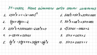 34-САБАҚ Жаңа айнымалы енгізу арқылы теңдеуді шешіңіз
