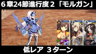 ６章24節進行度２「モルガン」（妖精騎士ランスロット）、低レア３ターン