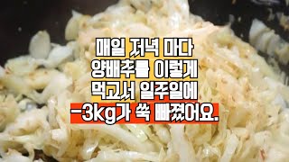 매일 저녁 마다 양배추를 이렇게 먹고서 일주일만에 살이 -3kg가 빠졌어요.