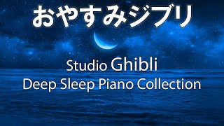 ジブリ 睡眠・おやすみジブリ・優しい＋ピアノメドレー【睡眠用BGM】Studio Ghibli Piano Collection
