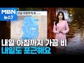 [날씨] 내일 아침까지 가끔 비…내일도 포근해요. [MBN 뉴스7]