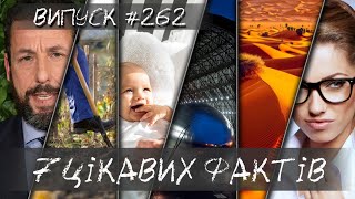 7 цікавих фактів🤔 Випуск 262 #цікавіфакти #смак #пустеля #дережабль #forbes #актор