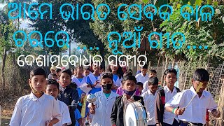 ଆମେ ଭାରତ ସେବକ ବାଳଚରରେ.. Republic Day Special New Song by Students