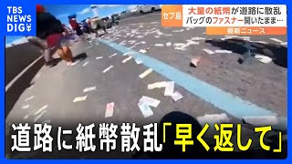 紙幣1000万円が道路に散乱…市民が持ち去る　フィリピン・セブ島　500万円が未回収「早く返して」｜TBS NEWS DIG