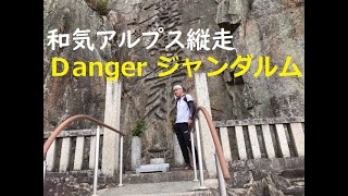 アルプス縦走【ジャンダルム完全制覇？】danger hazard　和気アルプス縦走