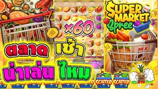 Super market : สล็อตpg  ซุปเปอร์มาเก็ต : ตลาดเช้าน่าเล่นไหม