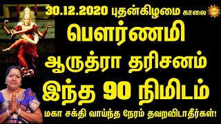 30.12.2020 புதன்கிழமைகாலை பௌர்ணமி ஆருத்ராதரிசனம் இந்த 90நிமிடம் மகாசக்திவாய்ந்தநேரம் தவறவிடாதீர்கள்!