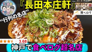 【神戸で食べログ超名店】\