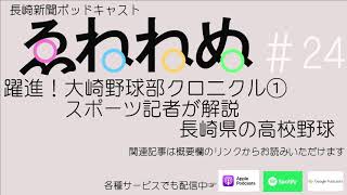 長崎新聞ポッドキャスト「えねねぬ」#24.大崎野球部クロニクル①　スポーツ記者が解説　長崎県の高校野球