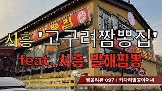 097 고구려짬뽕집 (경기도 시흥) 짬뽕맛집 리뷰 feat. 발해짬뽕 by 키다리짬뽕아저씨