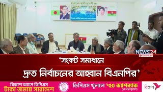 সংকট সমাধানে দ্রুত নির্বাচনের আহ্বান বিএনপির: আমির খসরু | BNP | News24