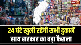 🔴LIVE: Chhattisgarh में 24 घंटे खुली रहेंगी सभी दुकान। CM Vishnudeo Sai सरकार का बड़ा फैसला। देखिए..