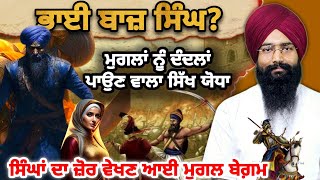 ਕੌਣ ਸੀ ਭਾਈ ਬਾਜ ਸਿੰਘ?| ਮਹਾਨ ਸਿੱਖ ਯੋਧਾ | ਸਿੰਘ ਨੂੰ ਵੇਖ ਮੁਗਲ ਬੇਗ਼ਮ ਹੋਈ ਬੇਹੋਸ | Sikh History | Sardar Pro