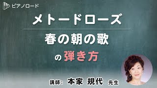 メトードローズ/春の朝の歌　の弾き方　講師：本家規代先生