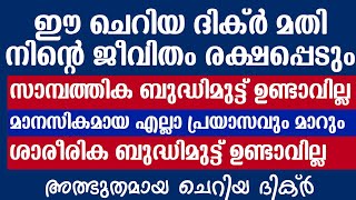 ഈ ചെറിയ ദിക്ർ എല്ലാത്തിനും പരിഹാരമാണ് | Al Falah Media