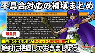 【ドラクエタクト】運営からのお詫びレター・補填内容が重要過ぎるのでガチャ引く前にご確認ください