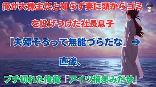 【スカッと】オーナーの息子は、私が大株主であることを知らず、妻の頭にゴミを投げつけた。【朗読】【修羅場】