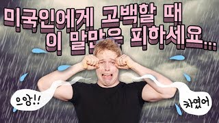 미국인에게 고백할 때 이 말은 꼭 피하세요...