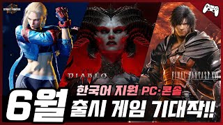 2023년 6월 출시 『PC·콘솔 게임 기대 신작』 🎮 (한국어 지원 및 미지원 구분 총 18개 게임 타이틀)