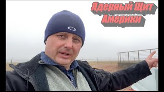 Шахта ядерной ракеты в Америке. Как это выглядит.