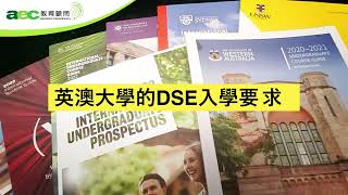 DSE放榜 | 幾多分先可以入讀英國及澳洲大學？