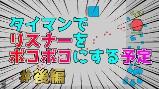 【diep.io】視聴者をボコボコにしてみる（予定）＃後編