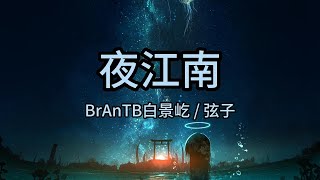 夜江南 - BrAnTB白景屹 / 弦子