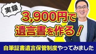 【自筆証書遺言保管制度】3,900円で遺言書を作ってみました！